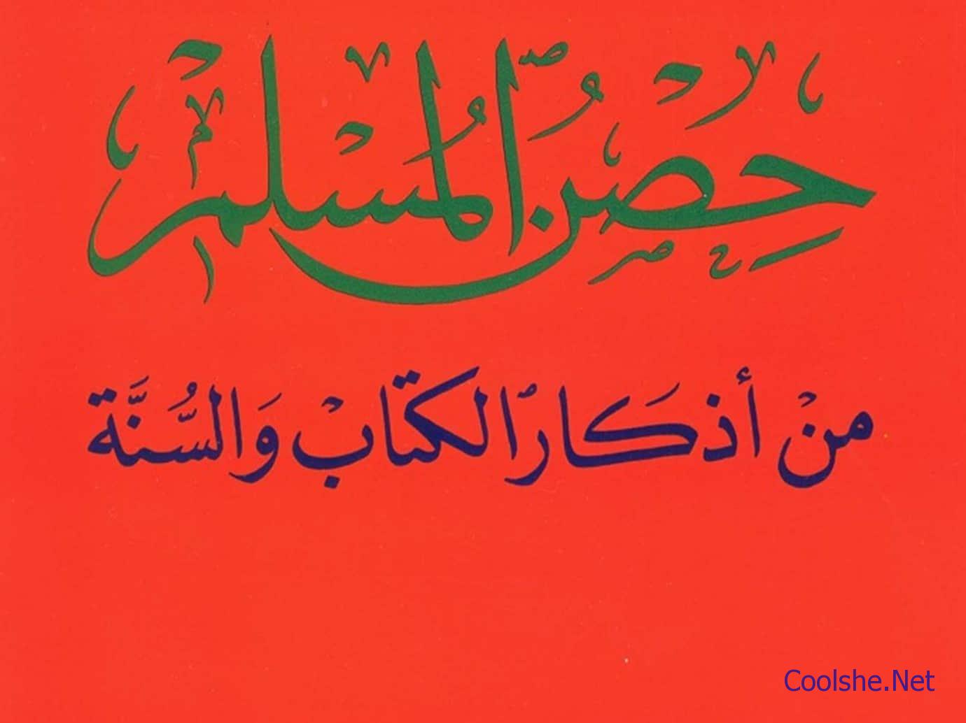 أذكار المساء مكتوبة حصن المسلم هو كل شيء