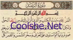 لماذا سميت سورة الرعد بهذا الاسم كل شي