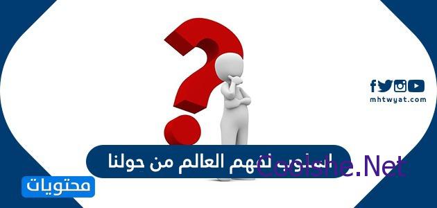 اسلوب لفهم العالم من حولنا