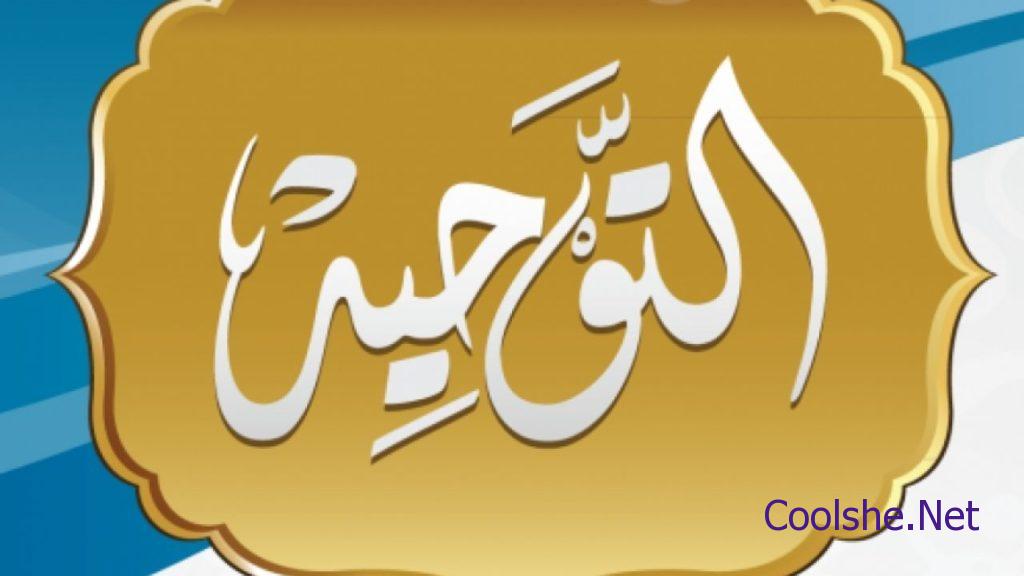 من المعتقدات التي تضاد التوحيد