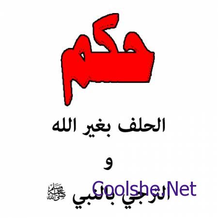 حكم الحلف بغير الله