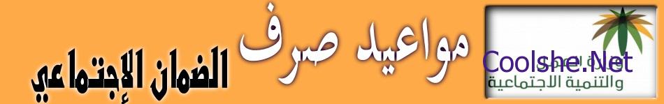 متى ينزل الضمان الاجتماعي