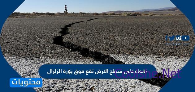نقطة على سطح الارض تقع مباشرة فوق بؤرة الزلزال