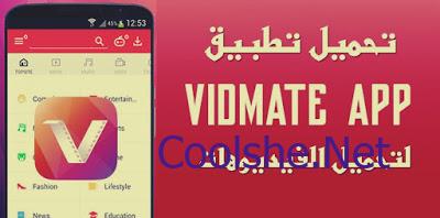 برنامج vidmate القديم الاصلي تنزيل