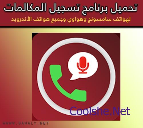 تحميل برنامج تسجيل المكالمات لاجهزة الاندرويد سامسونج