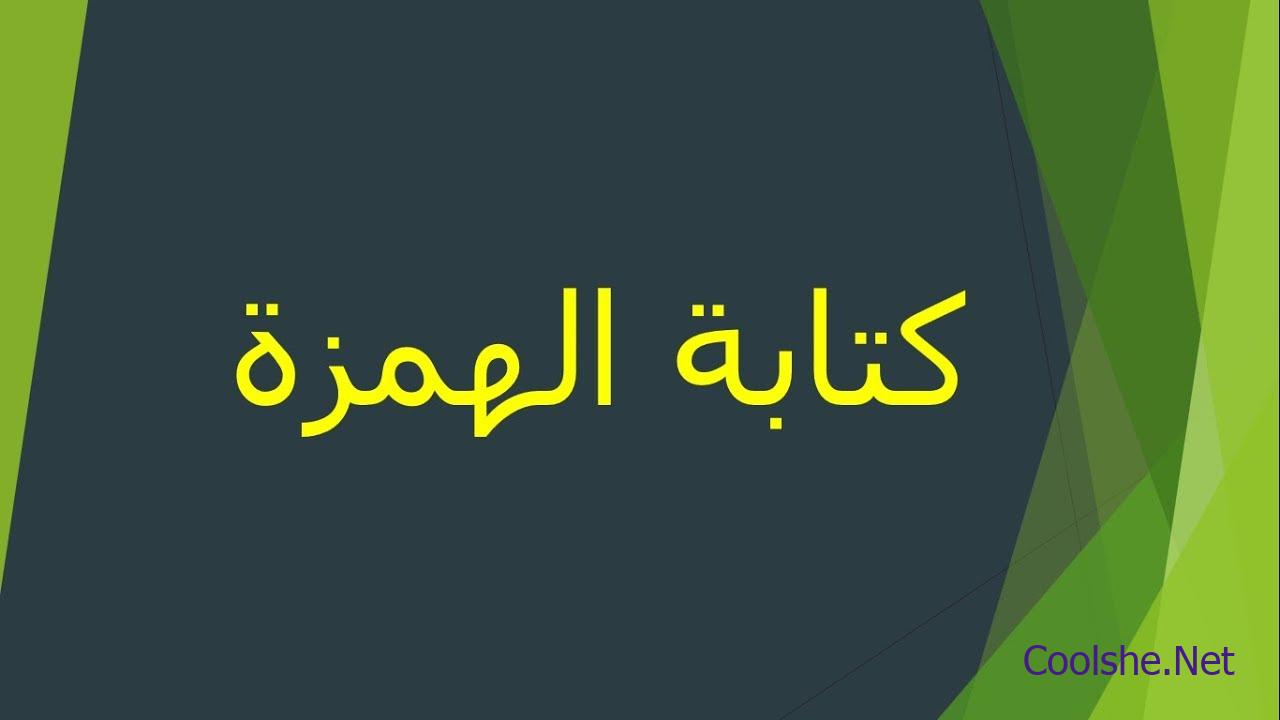 كتبت الهمزه رفع الاسلام المراه لان مكانه كلمه على المراه المتوسطه الالف في رفع الإسلام