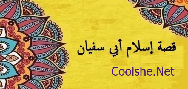 متى اسلم ابو سفيان