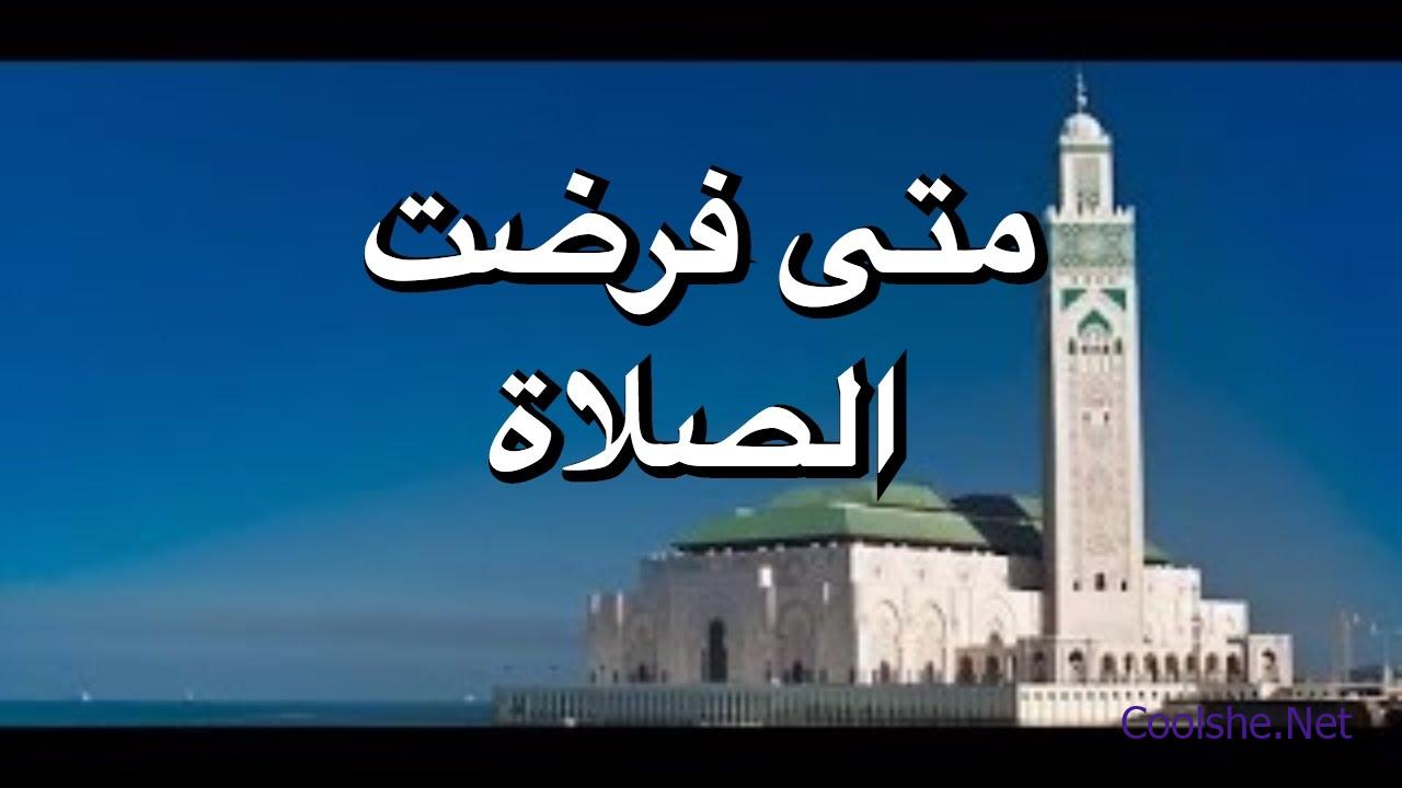 فرضت الصلاة في السماء