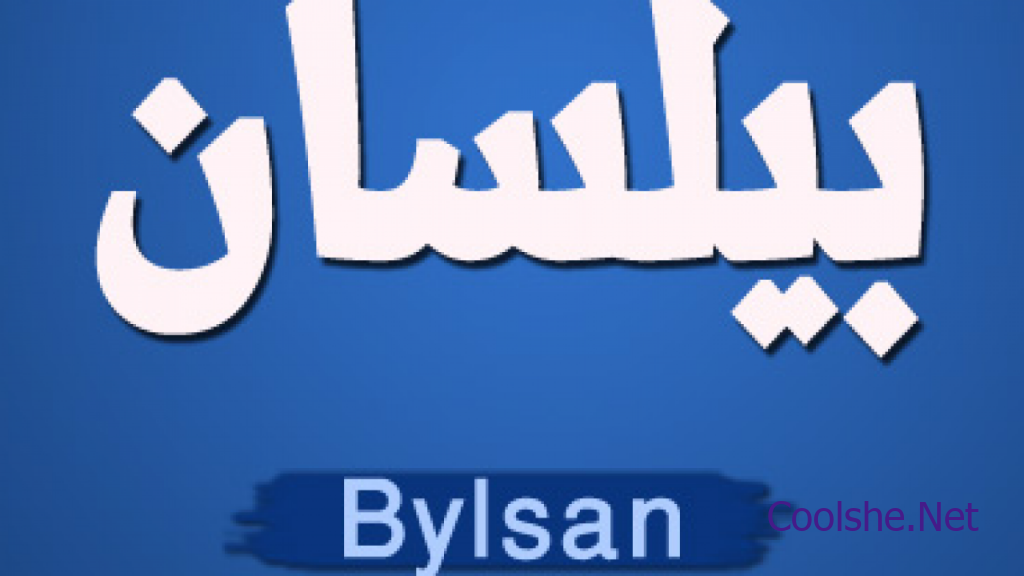 اسم البيلسان معنى اسم "بيلسان"؟ | كل شي