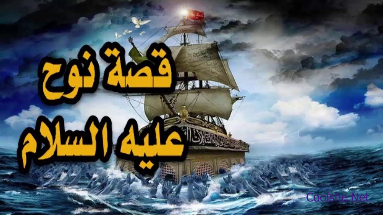 استمر نوح عليه السلام يدعو قومه ٩٥٠ عام