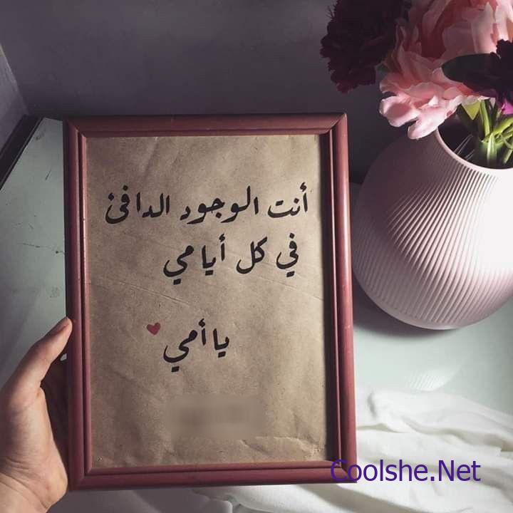 Ø¹Ø¨Ø§Ø±Ø§Øª Ø¹Ù† Ø§Ù„Ø£Ù… ÙƒÙ„ Ø´ÙŠ