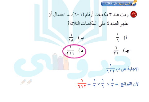 عدد النواتج الممكنة لرمي مكعب أرقام ٣ مرات يساوي