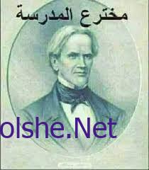 من هو مخترع المدرسه