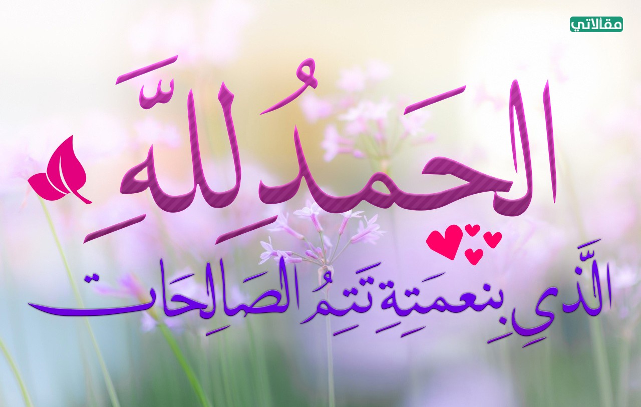 تم بحمدالله