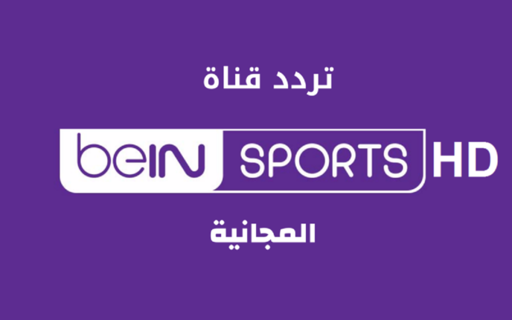 تردد قناة beIN Sport Max بي ان سبورت المفتوحة