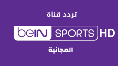 تردد قناة beIN Sport Max بي ان سبورت المفتوحة