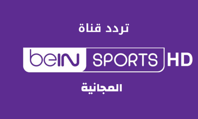 تردد قناة beIN Sport Max بي ان سبورت المفتوحة