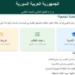 رابط مفاضلة القبول الجامعي 2025 في سوريا